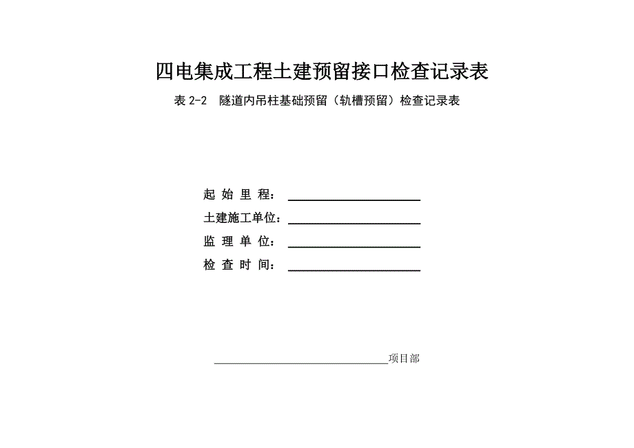 （工程建筑套表）电工程土建预留接口检查表_第4页