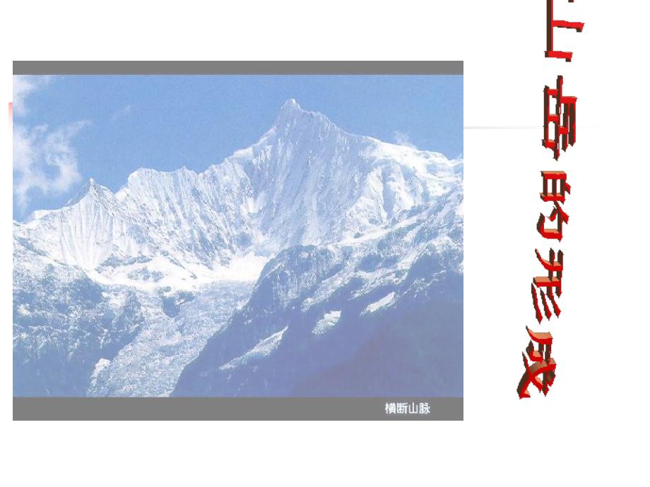 高中地理：4.2山岳的形成必修1.ppt_第1页