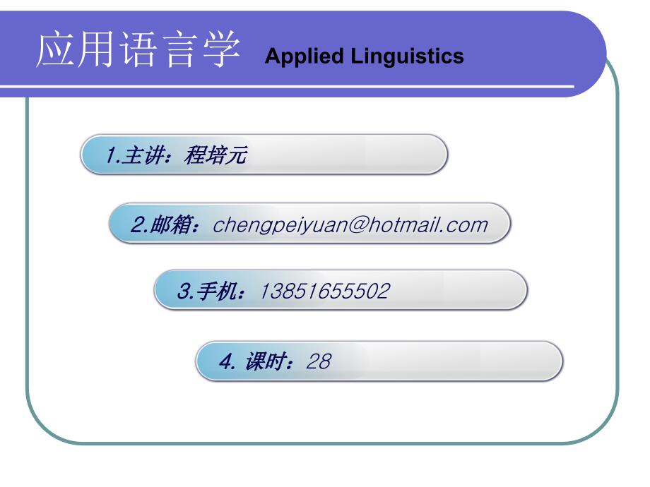 应用语言学概论说课讲解_第1页