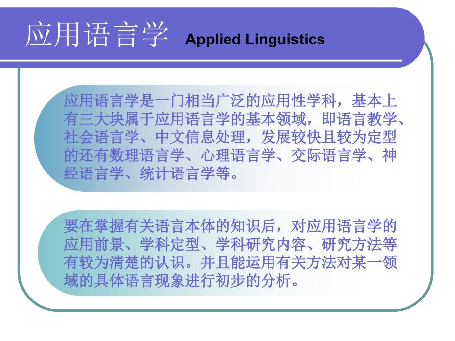 应用语言学概论说课讲解_第4页