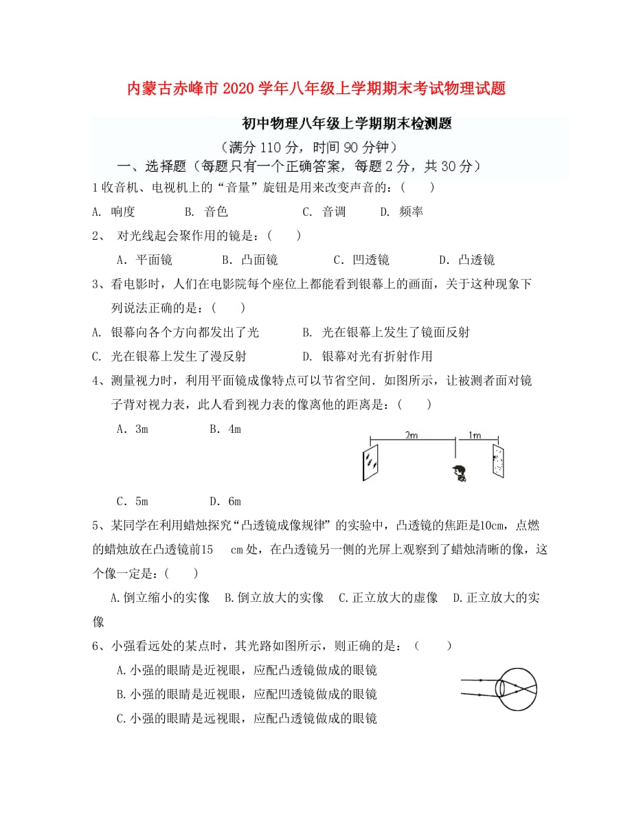内蒙古赤峰市2020学年八年级物理上学期期末考试试题（无答案）_第1页