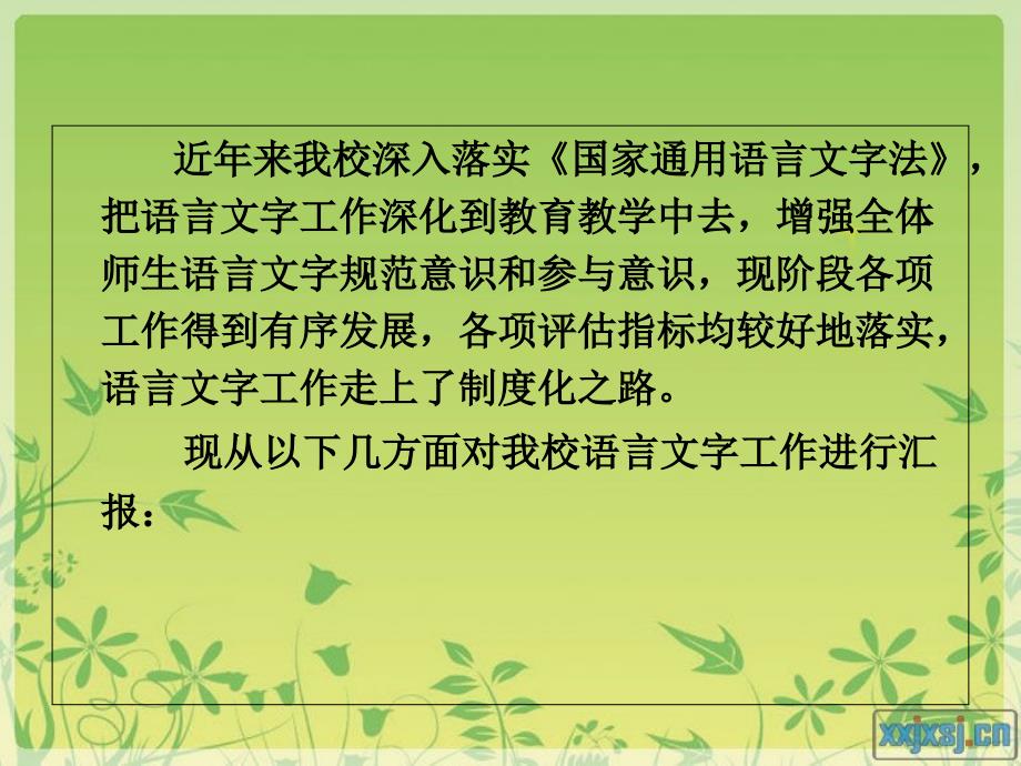 语言文字示范校汇报材料知识讲解_第2页