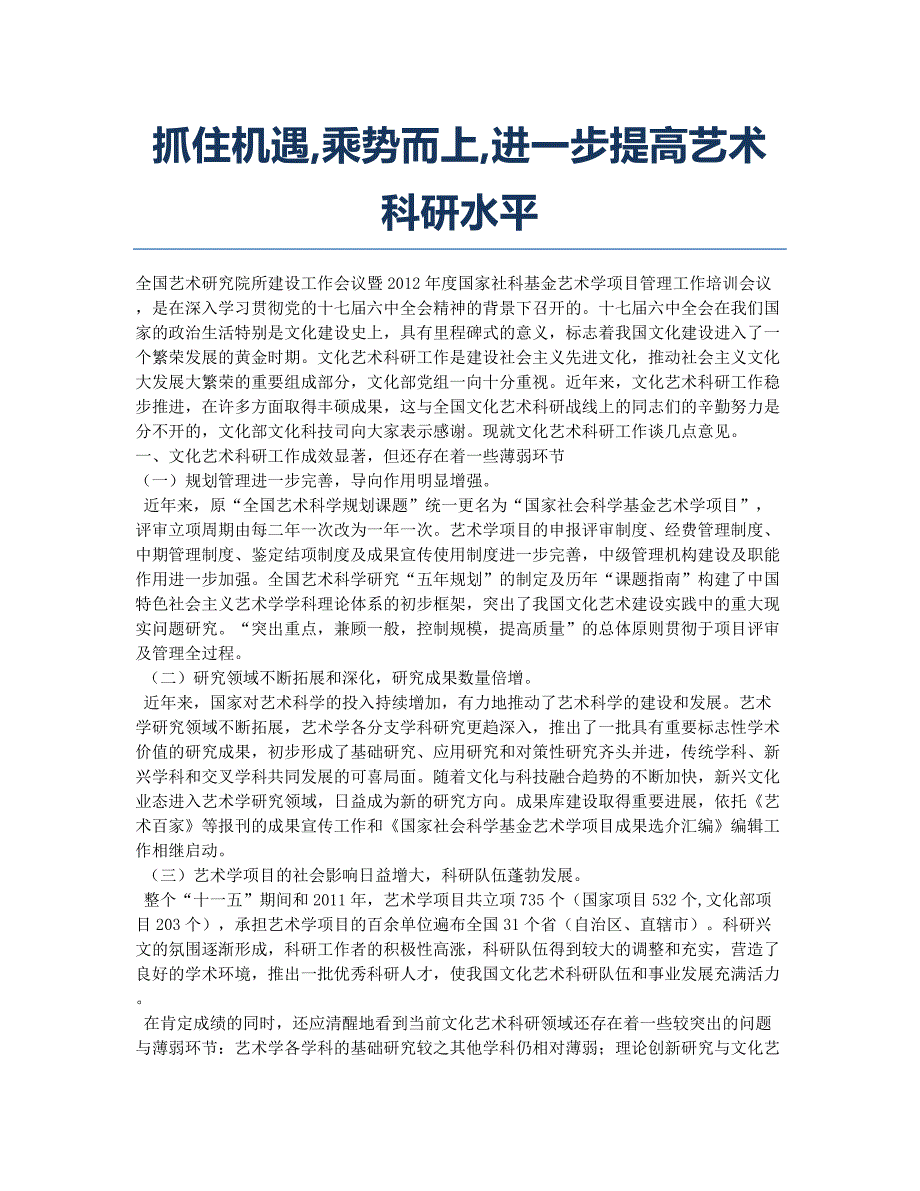 抓住机遇乘势而上进一步提高艺术科研水平.docx_第1页