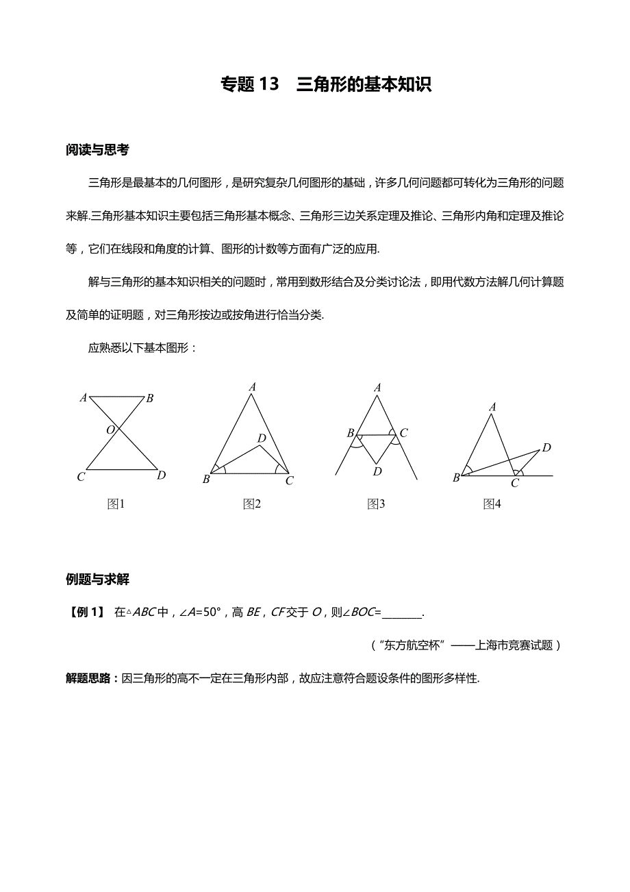 八年级数学.培优专题13 三角形的基本知识_第1页