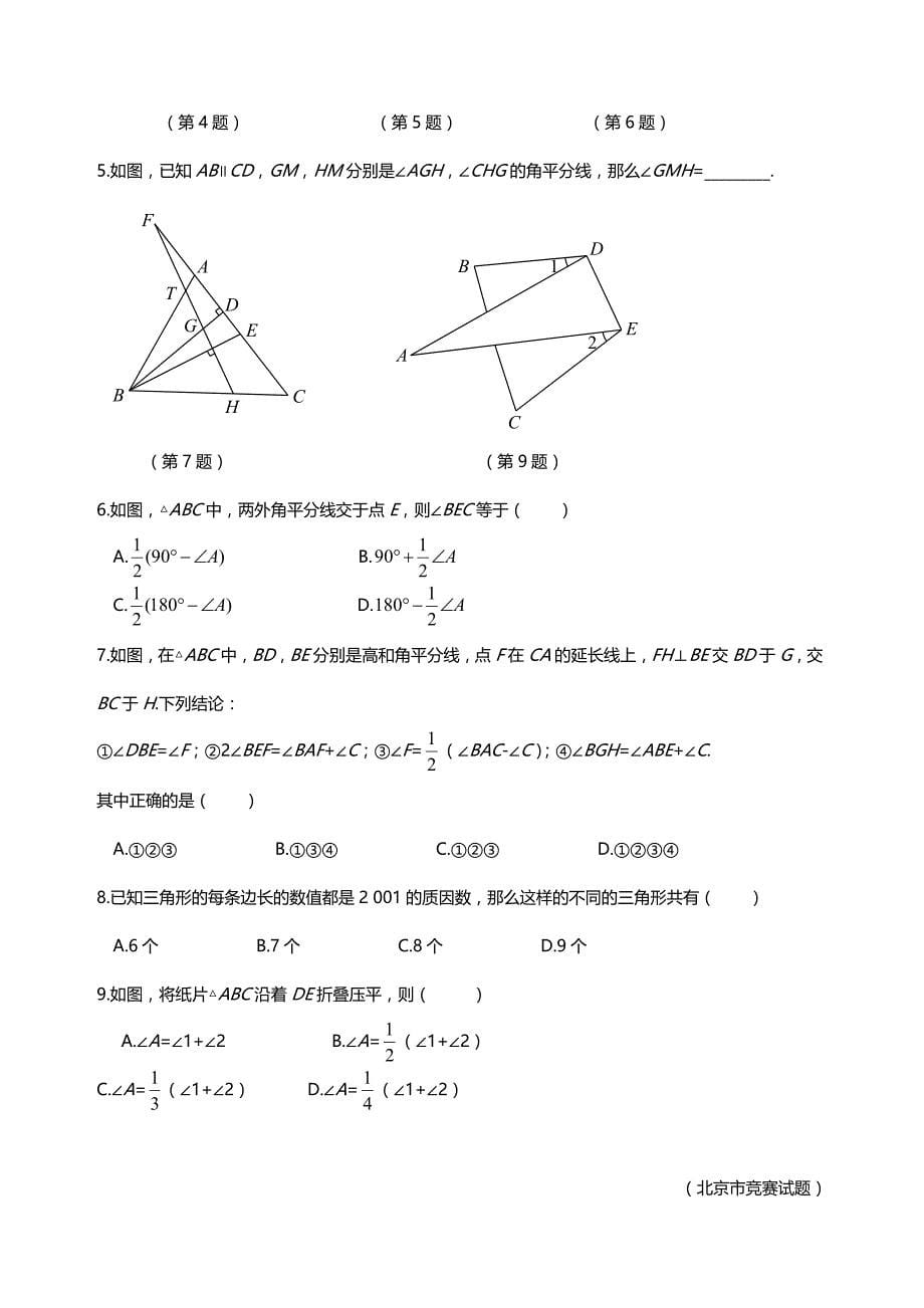 八年级数学.培优专题13 三角形的基本知识_第5页