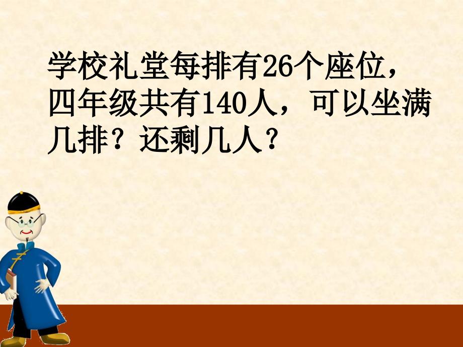 人教版小学数学四年级（上册）除数是两位数的除法_第4页