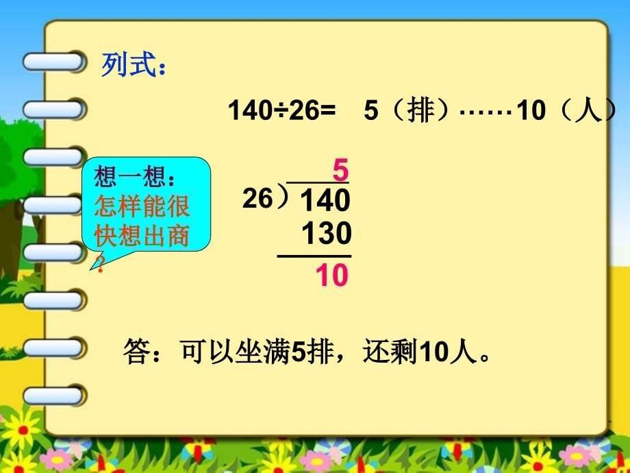 人教版小学数学四年级（上册）除数是两位数的除法_第5页