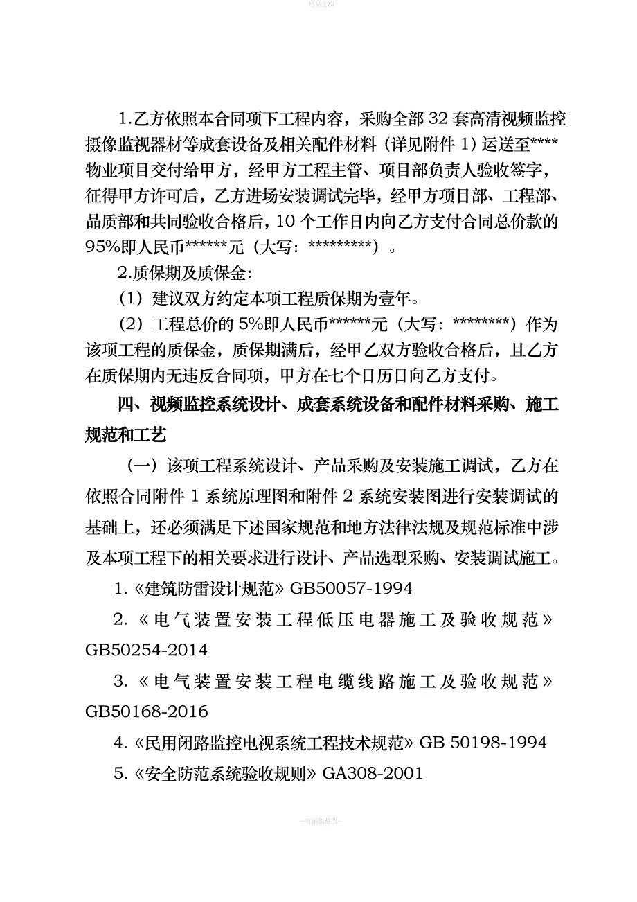 停车场监控系统安装合同书模板（律师修正版）_第2页