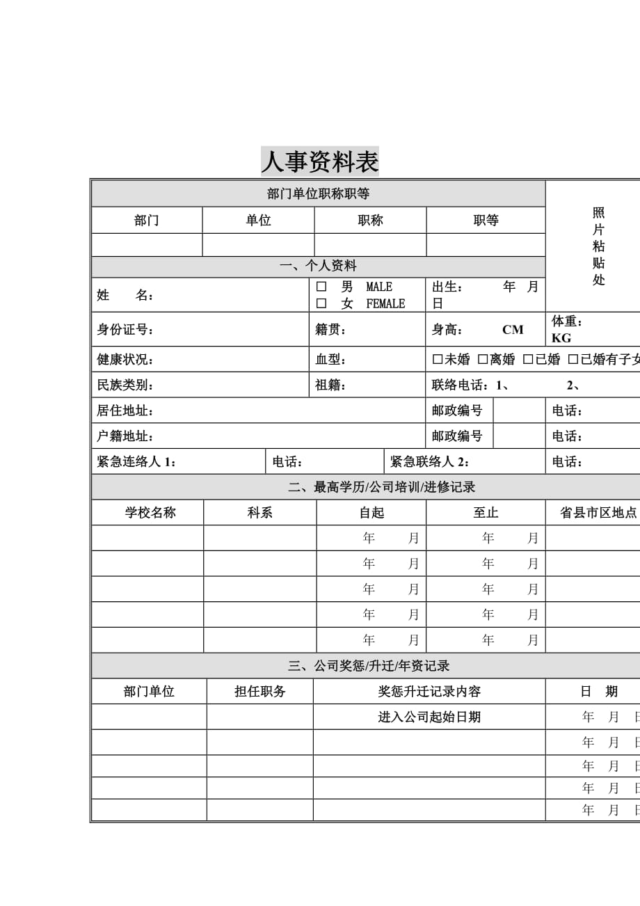 （人力资源套表）人事档案建档流程相关资料人事资料表_第1页