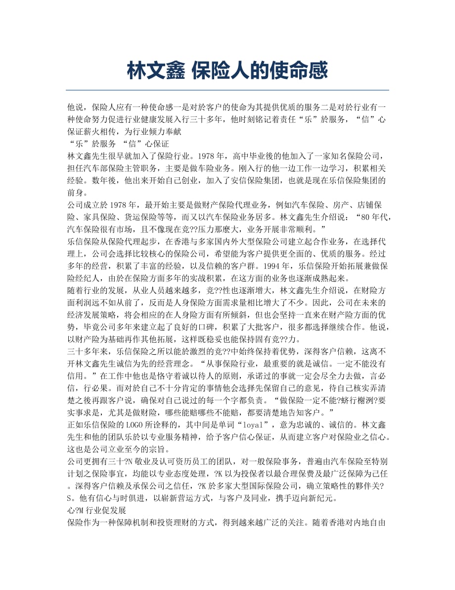 林文鑫 保险人的使命感.docx_第1页