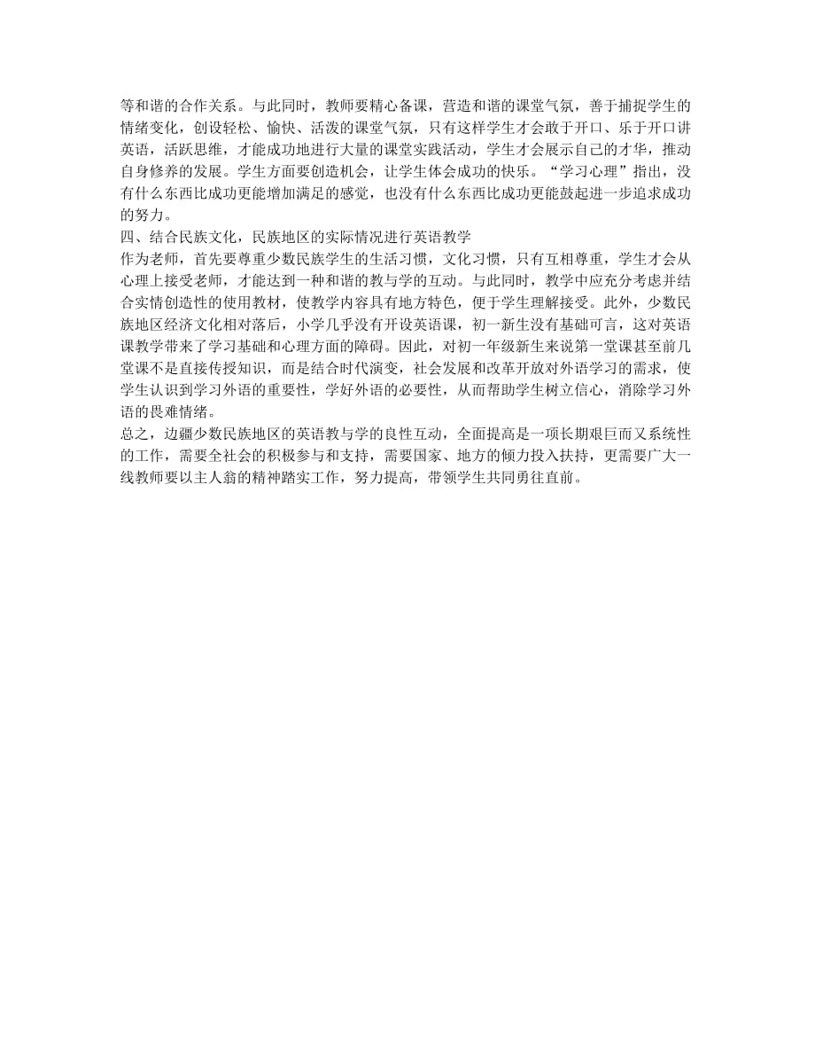 浅谈少数民族农村地区初中英语教学.docx_第2页