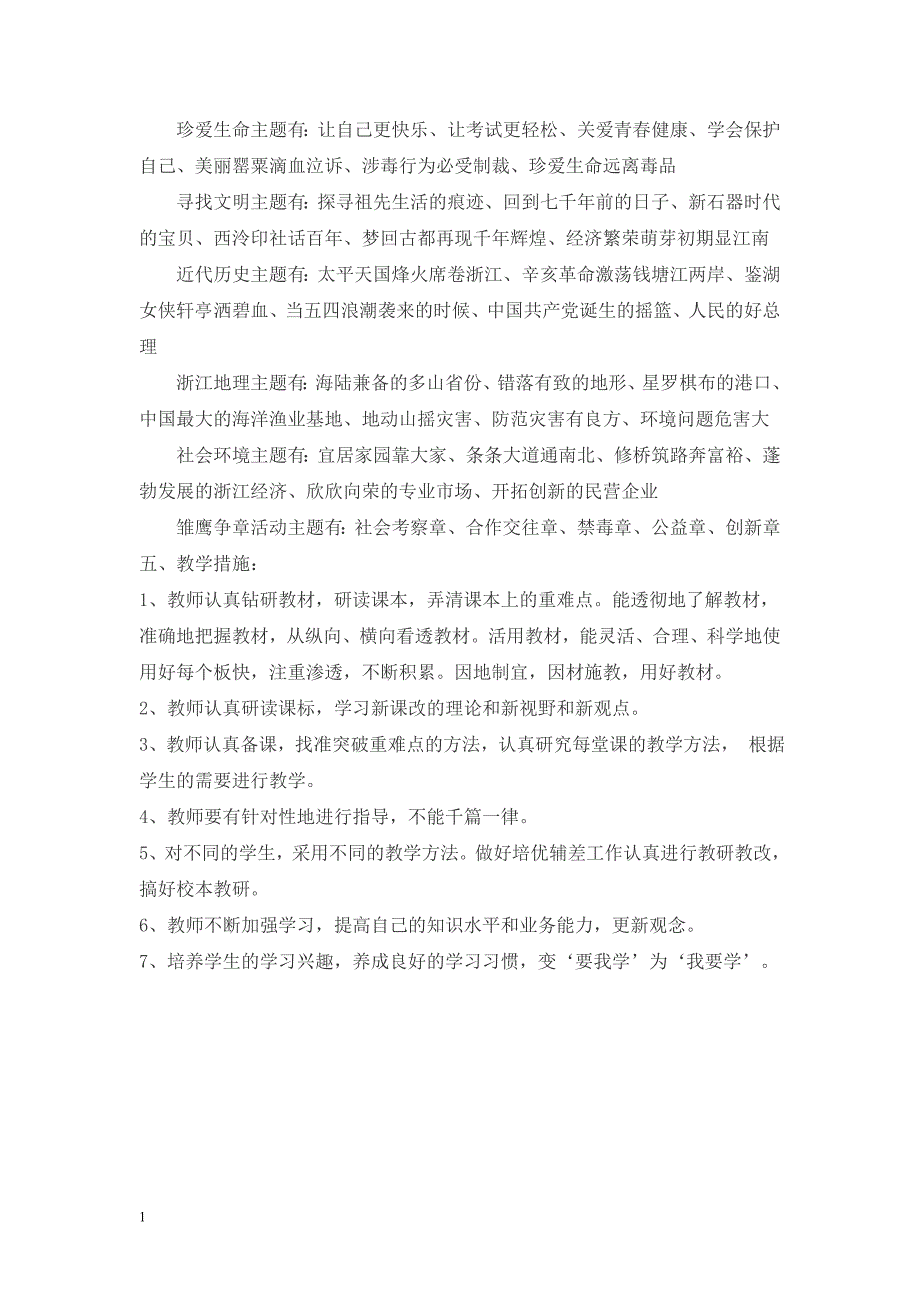 浙教版小学六年级人自然社会全册教案培训资料_第3页