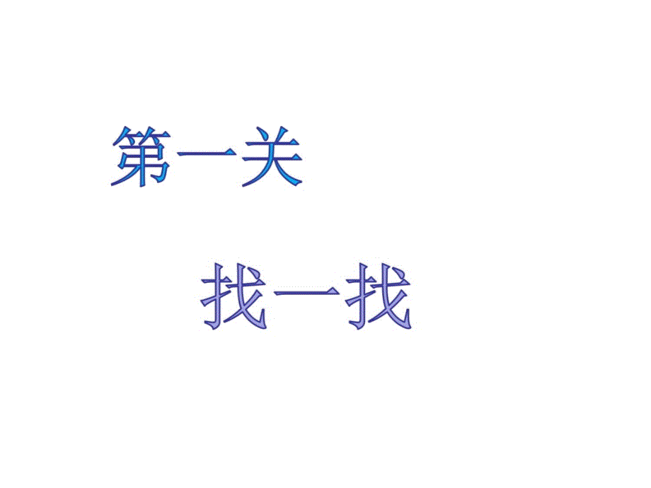 《用不同的物体来测量》优质公开课讲解学习_第3页