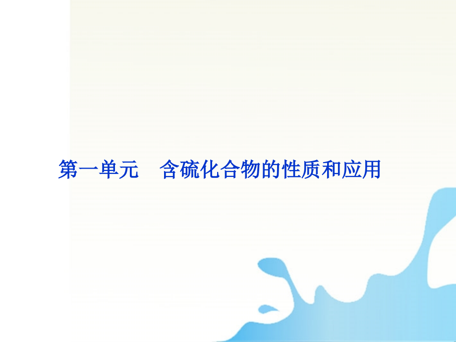 高考化学总复习 4.1含硫化合物的性质和应用 苏教.ppt_第1页