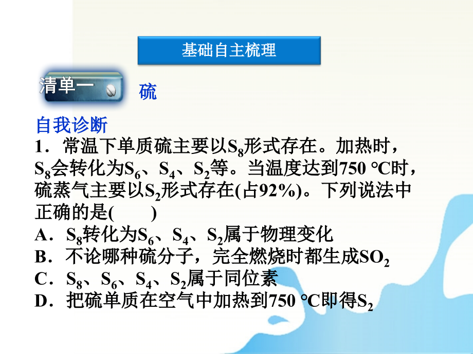 高考化学总复习 4.1含硫化合物的性质和应用 苏教.ppt_第2页