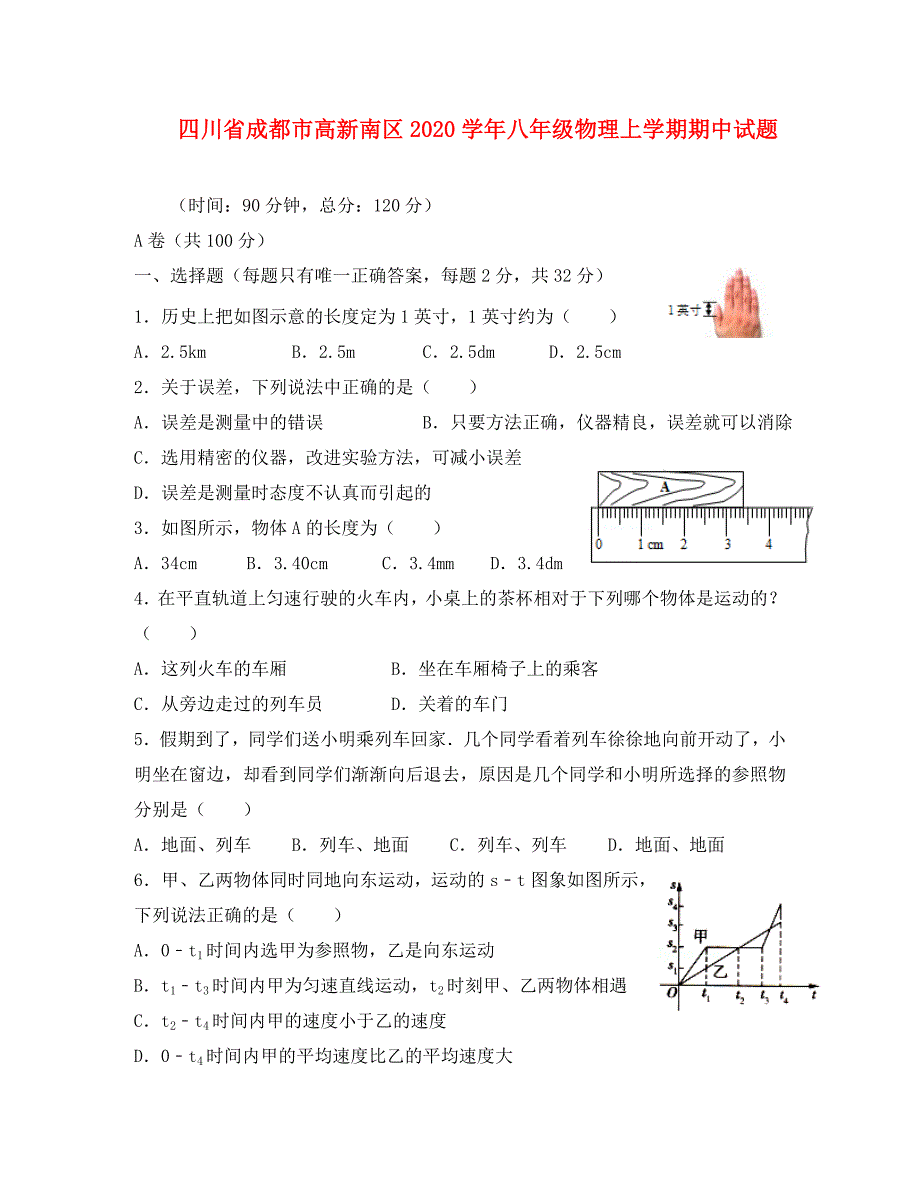 四川省成都市高新南区2020学年八年级物理上学期期中试题_第1页