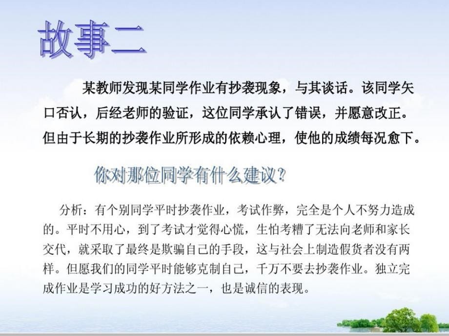 做一个诚实守信的人班会讲解学习_第5页