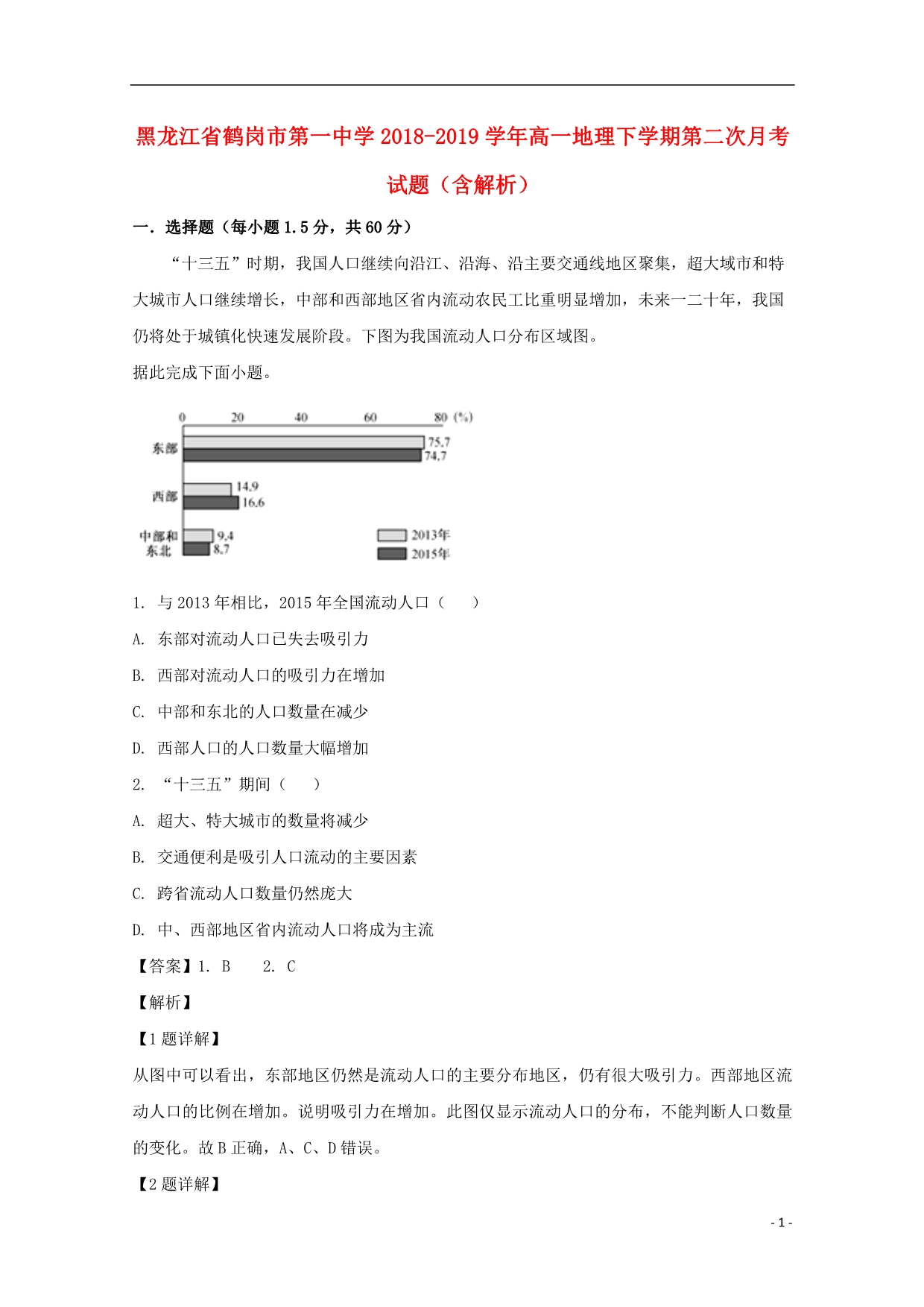 黑龙江高一地理第二次月考 2.doc_第1页
