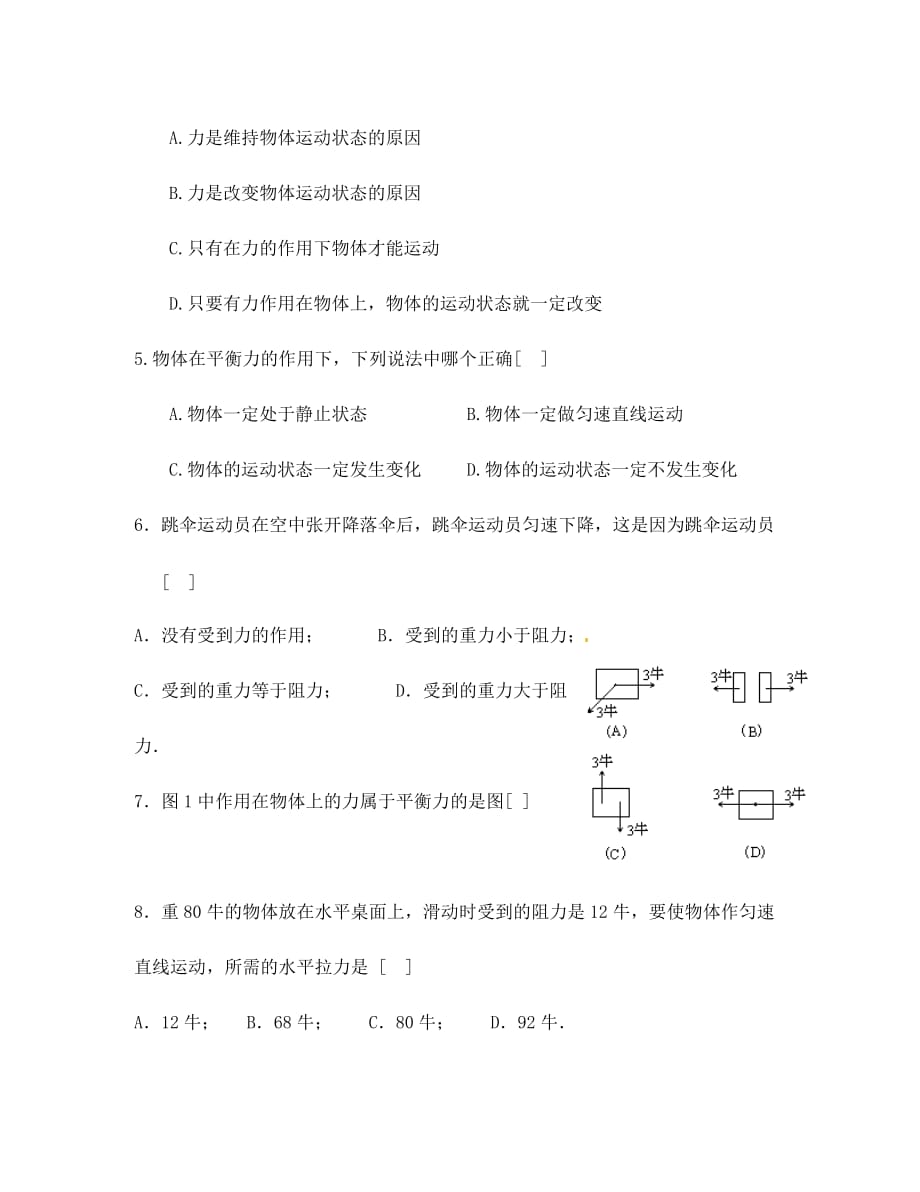 山东省宁津县大曹镇大赵初级中学2020学年八年级物理下学期第一次月考试题（无答案）_第2页