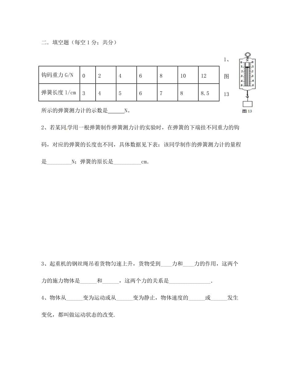 山东省宁津县大曹镇大赵初级中学2020学年八年级物理下学期第一次月考试题（无答案）_第5页