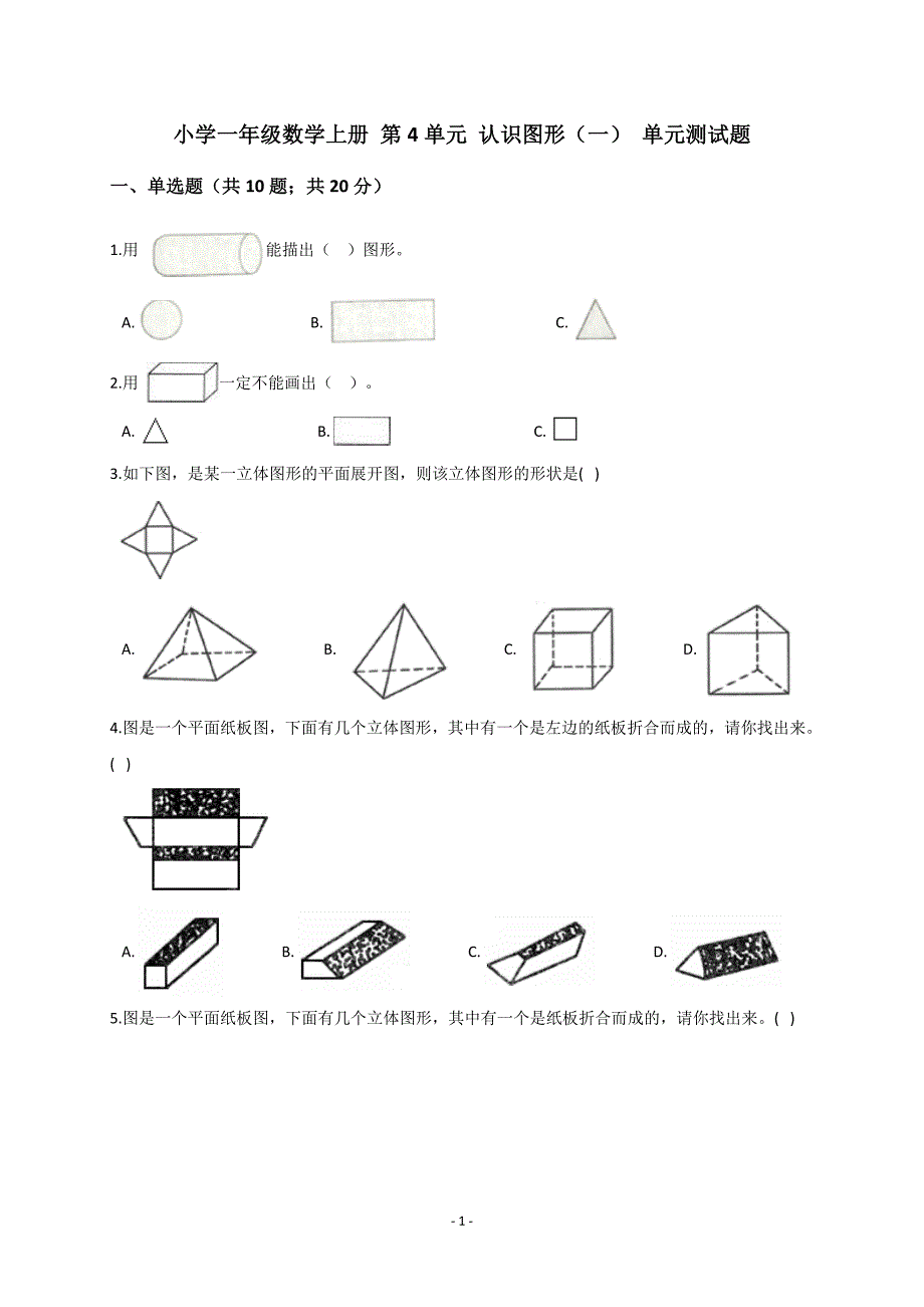 人教新课标2019-2020年一年级数学上册第4单元 认识图形（一） 试题（解析版）_第1页