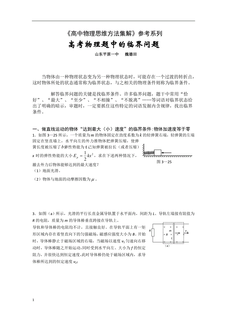 《高中物理思维方法集解》参考系列——高考物理题中的临界问题教学案例_第1页