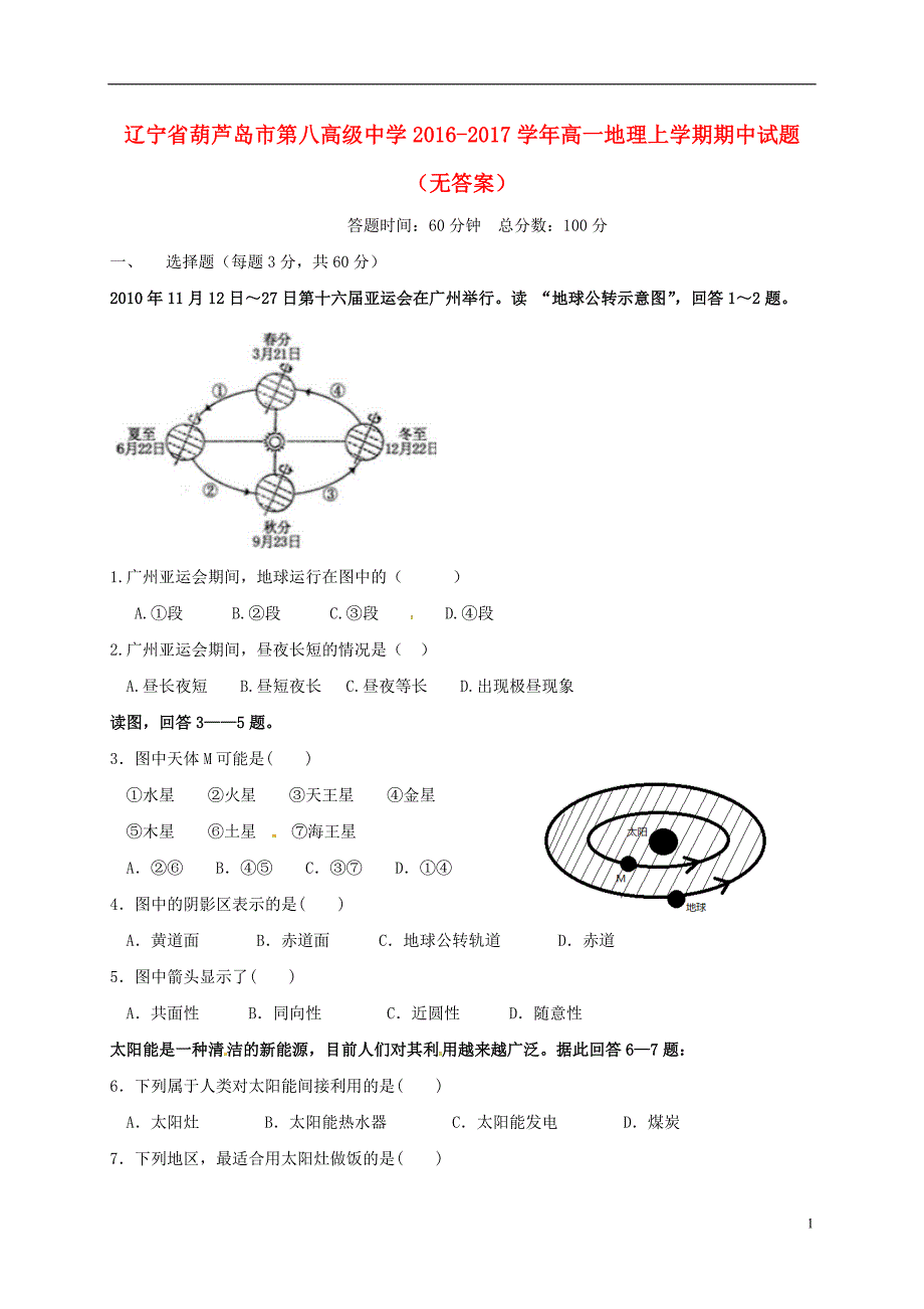 辽宁省葫芦岛市2016_2017学年高一地理上学期期中试题（无答案） (1).doc_第1页