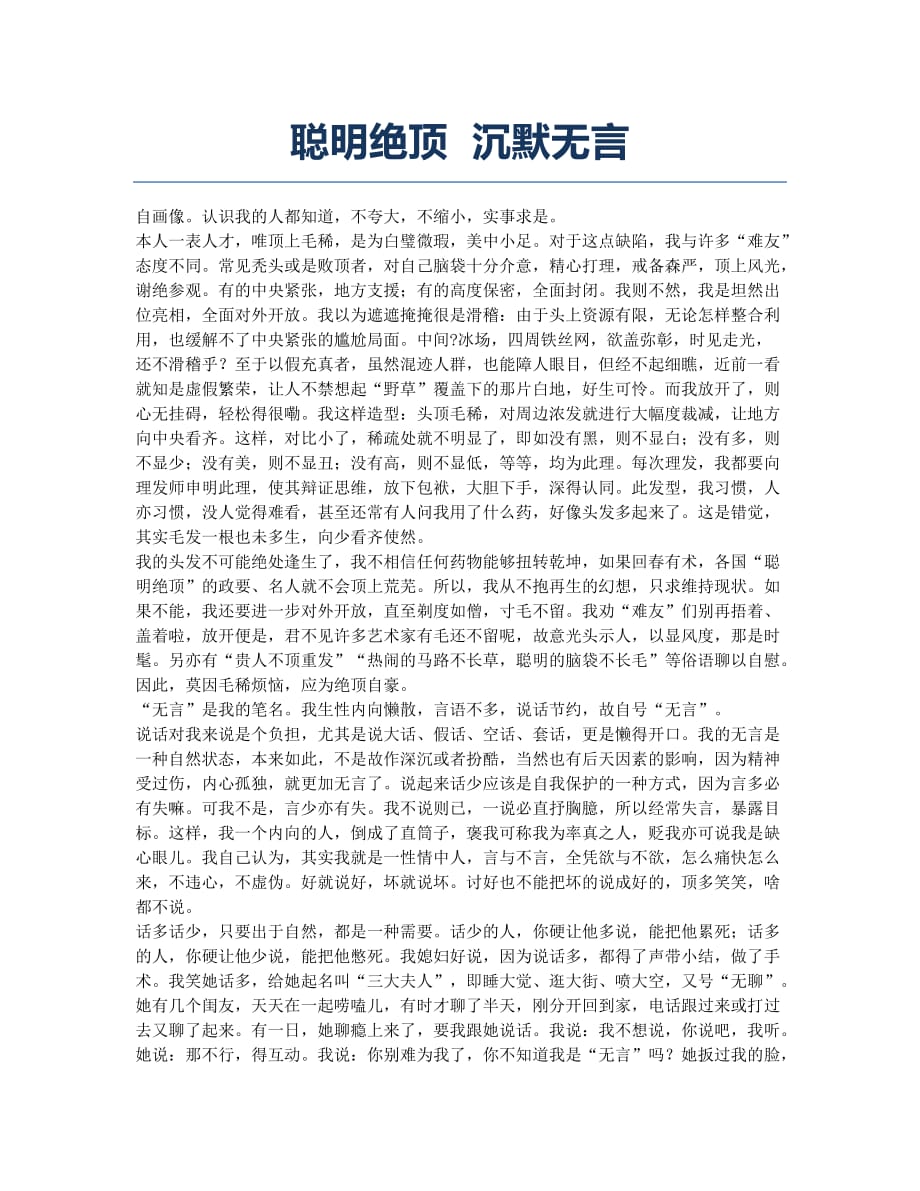 聪明绝顶 沉默无言.docx_第1页