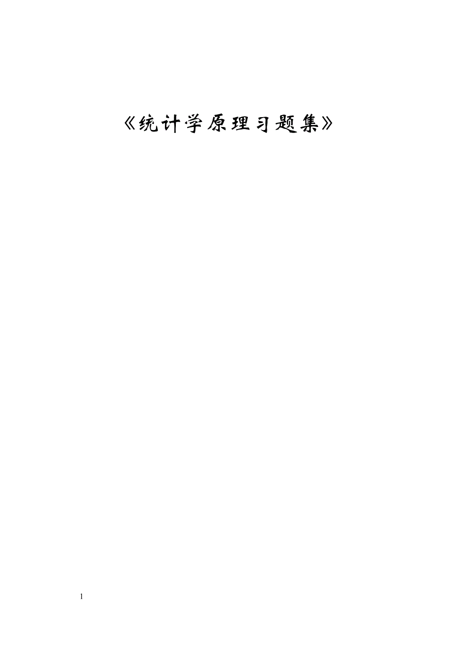 《统计学原理》习题集(附答案)教学材料_第1页