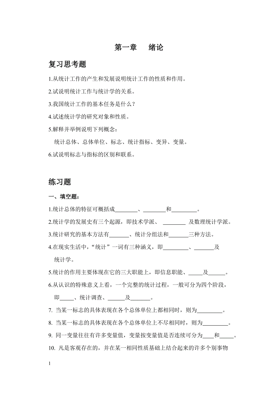 《统计学原理》习题集(附答案)教学材料_第2页