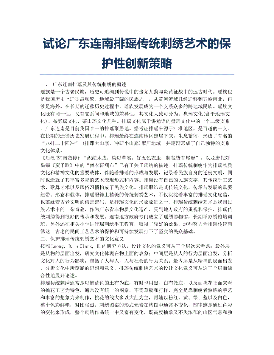 试论广东连南排瑶传统刺绣艺术的保护性创新策略.docx_第1页