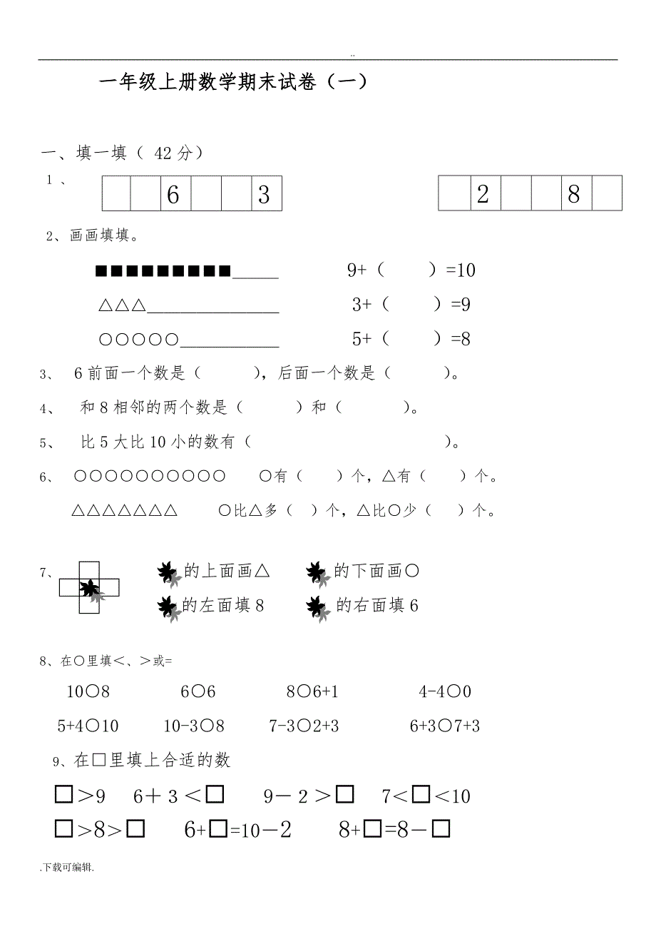 2015年一年级数学（上册）期末试题（卷）集_第1页