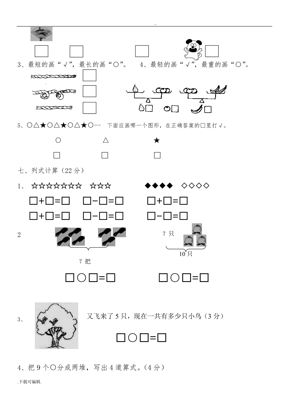 2015年一年级数学（上册）期末试题（卷）集_第3页