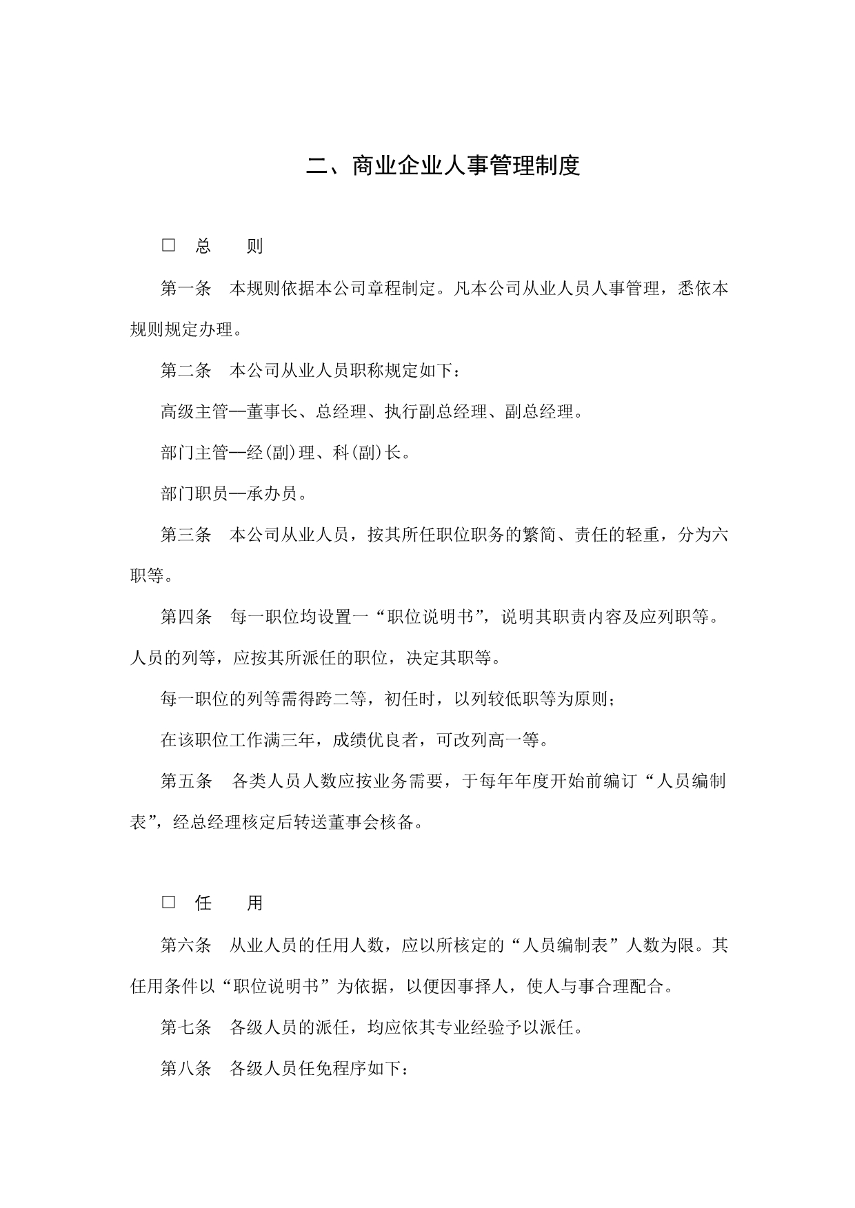 （人力资源套表）商业企业人事管理办法_第1页