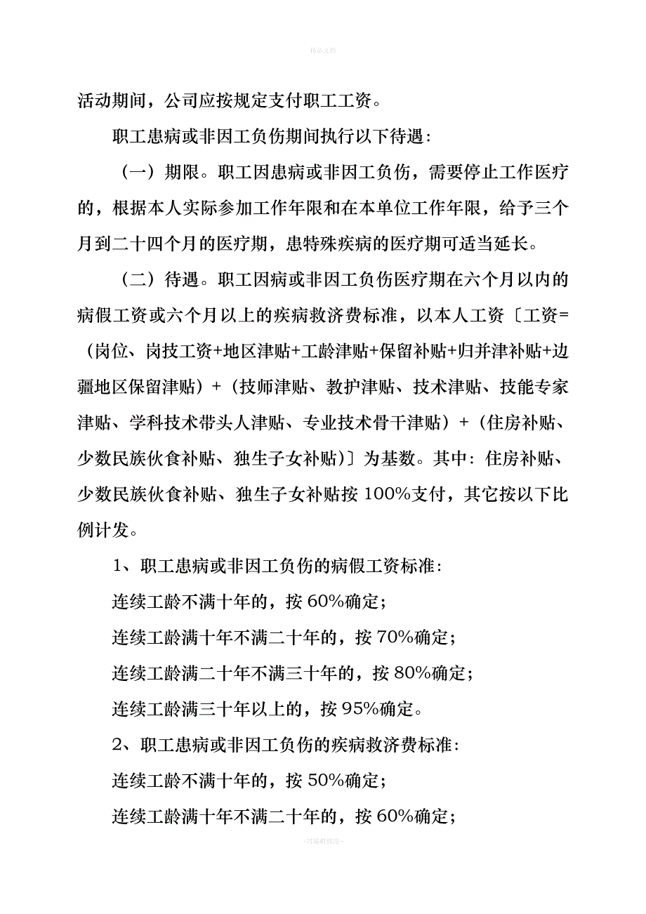 新疆油田公司集体合同(2014年—2016年)（律师修正版）_第4页