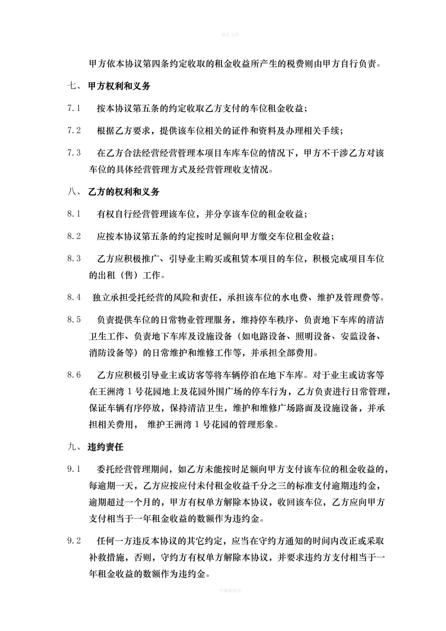 车位委托经营管理协议(1)（律师修正版）_第3页