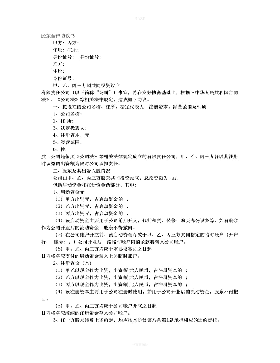 股东合作协议书.（律师修正版）_第1页