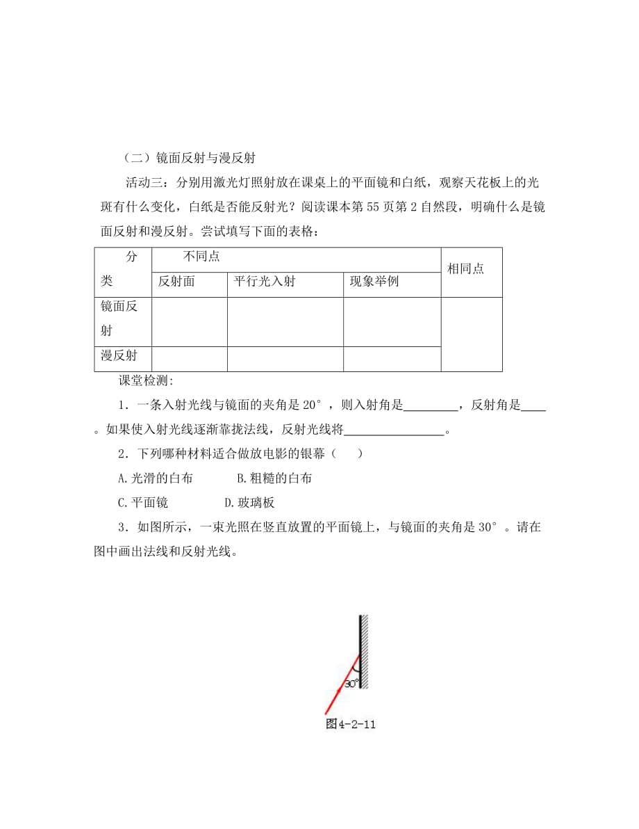 八年级物理全册 第四章 第一节 光的反射学案1（无答案）（新版）沪科版_第3页