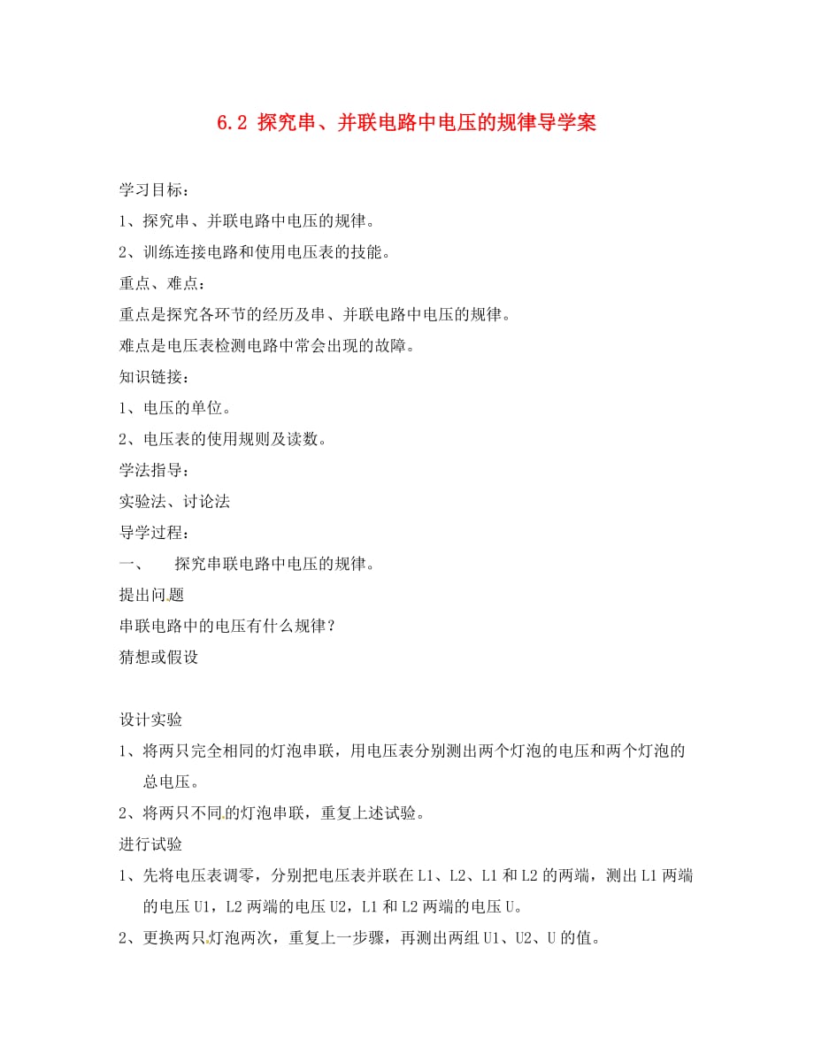 江西省信丰县西牛中学八年级物理下册 6.2 探究串、并联电路中电压的规律导学案（无答案） 新人教版_第1页