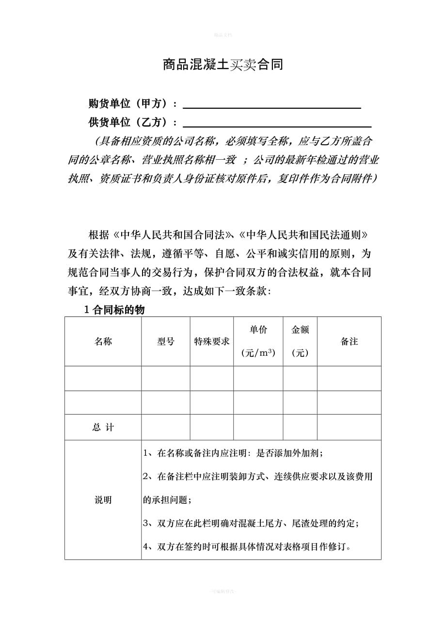 商品混凝土买卖合同(标准范本)（律师修正版）_第1页