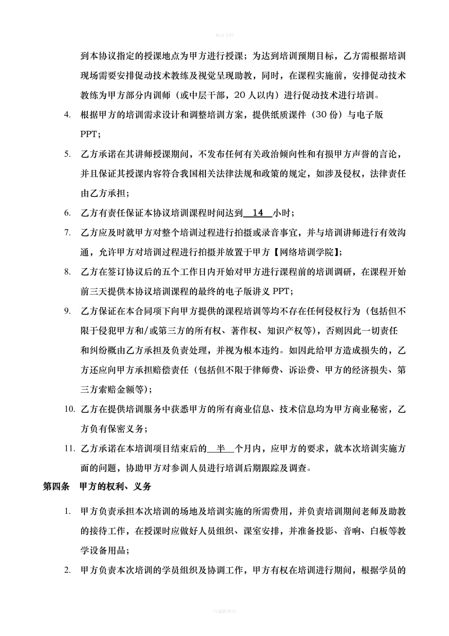 内部培训合作协议书（律师修正版）_第3页