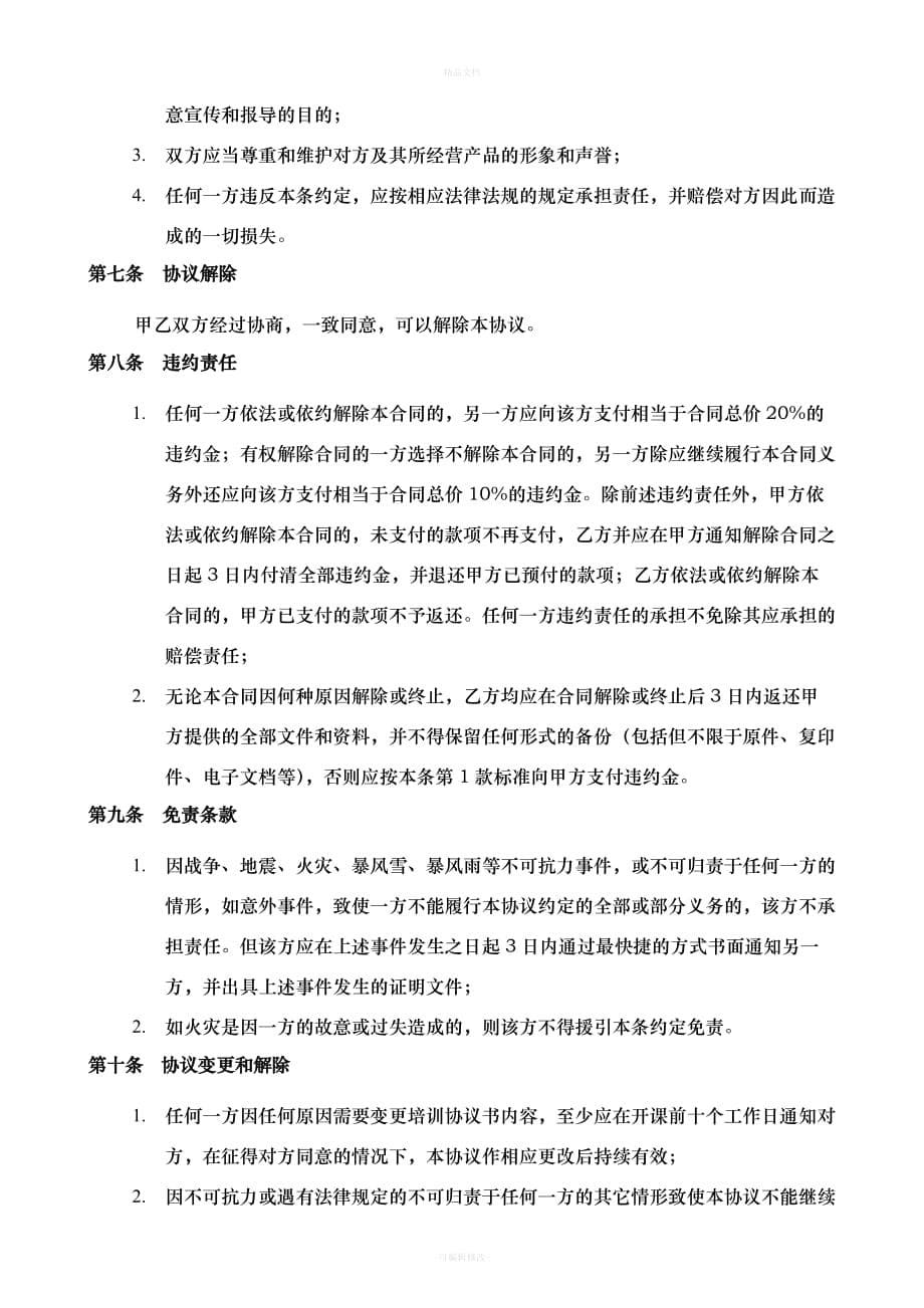 内部培训合作协议书（律师修正版）_第5页