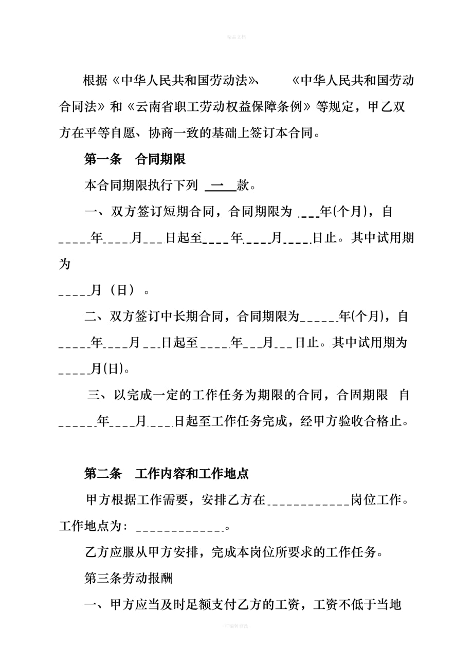 云南省机关事业单位编外聘用合同书（律师修正版）_第3页