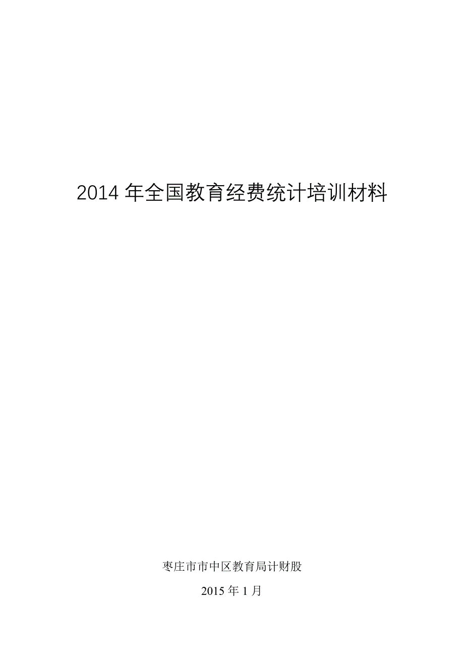 （管理统计套表）全国教育经费统计报表制度_第1页