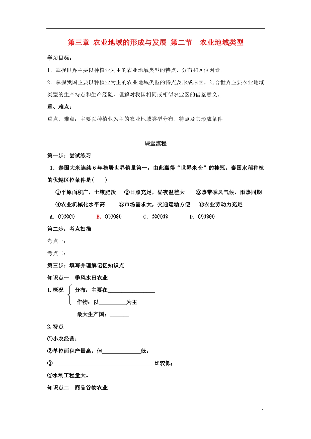 辽宁本溪满族自治高中地理第三章农业地域的形成与发展3.2农业地域类型学案必修2 1.doc_第1页