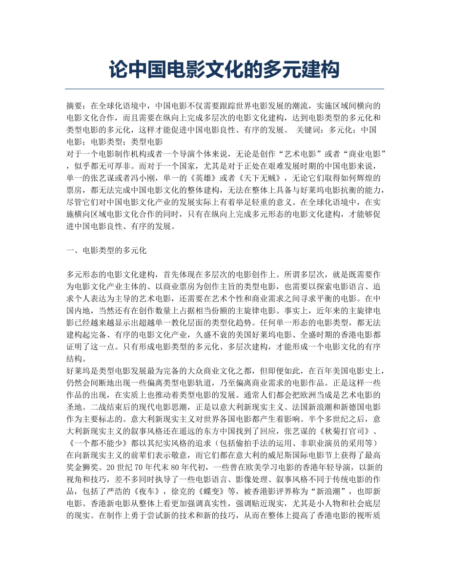 论中国电影文化的多元建构.docx_第1页