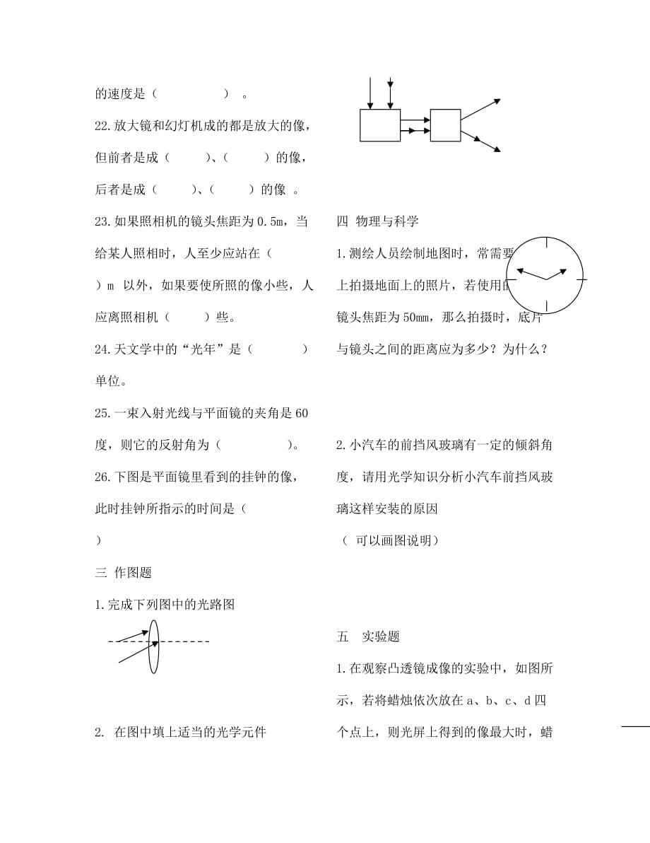 八年级物理上册 光学物理测试题（无答案） 人教新课标版_第5页