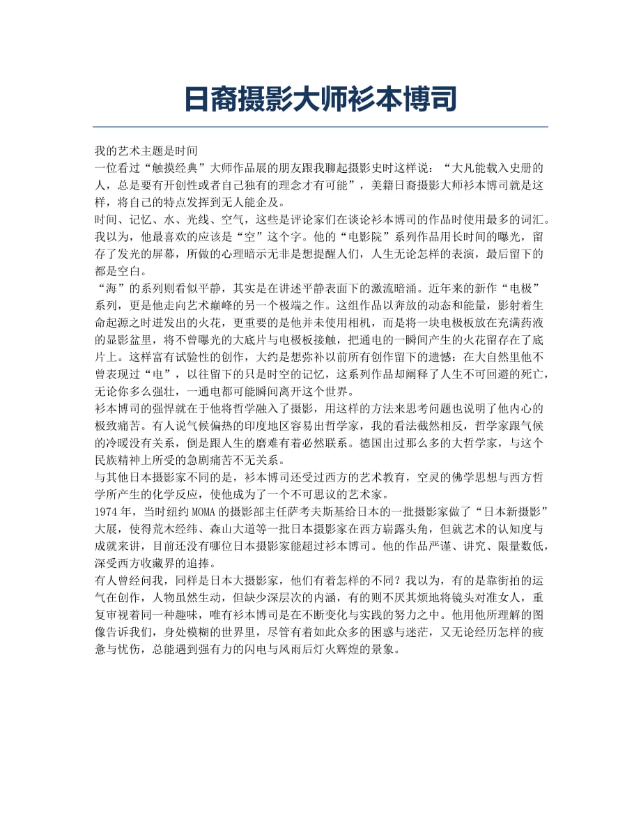 日裔摄影大师衫本博司.docx_第1页