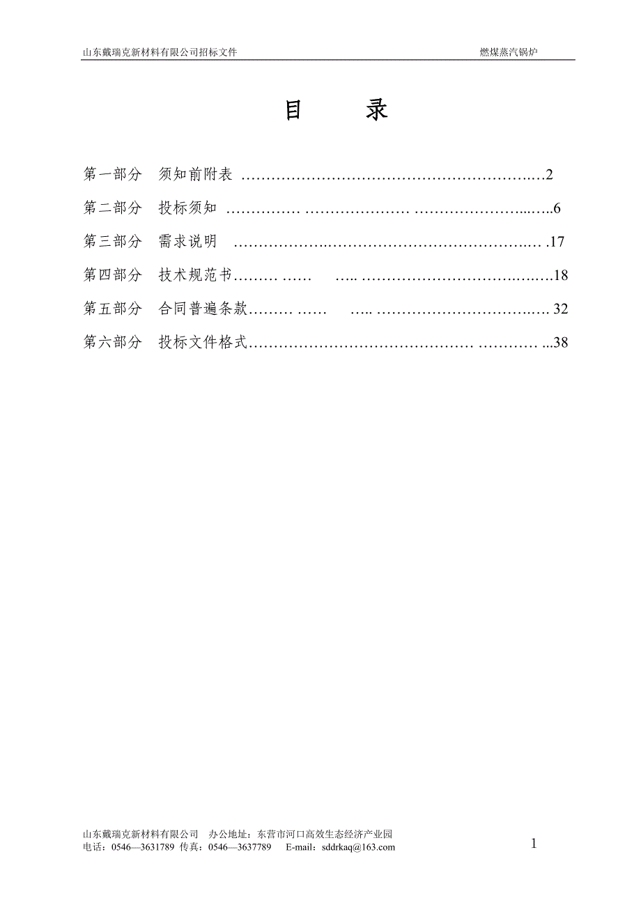 （招标投标）山东戴瑞克锅炉招标文件_第2页