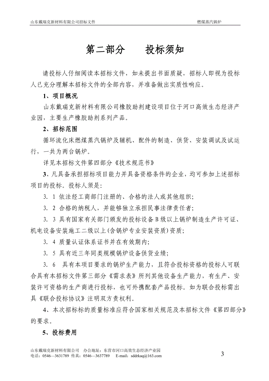 （招标投标）山东戴瑞克锅炉招标文件_第4页